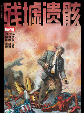 残墟遗骸,Marvel Comics,简体