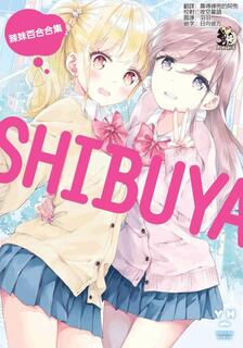 SHIBUYA 辣妹百合合集,多人,繁體