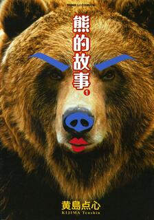 熊的故事,黃島點心,繁體