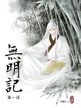 无明记,尹智云,简体