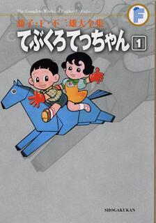 手套小鐵,藤子·F·不二雄,日語