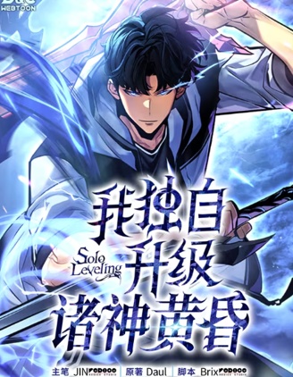我獨自升級 ：諸神黃昏,JIN,rix,Daul,简体