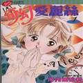 奇幻爱丽丝,かわちゆかり(河内由加利),简体
