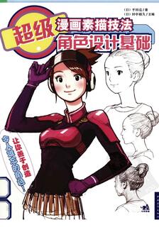 超級漫畫素描技法,平田亮,简体
