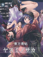 东方青帖・八隅之逆,ヨハネ,简体