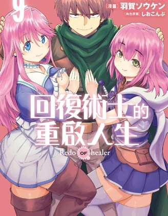 回复术士的重来人生,羽贺ソウケソ,月夜泪,简体