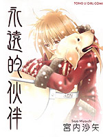 永远的伙伴,宫内沙矢,简体