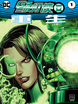 绿灯侠侠侣v1,DC Comics,简体