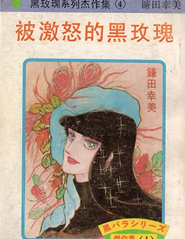 黑玫瑰系列傑作集,鐮田幸美,简体