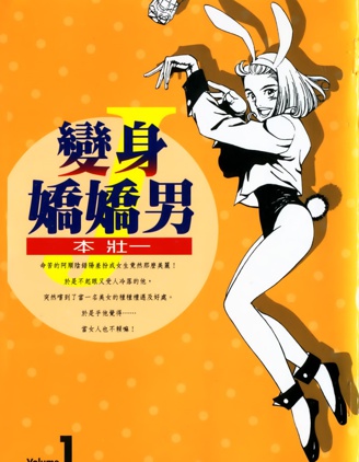 變身嬌嬌男,本壯一,繁體