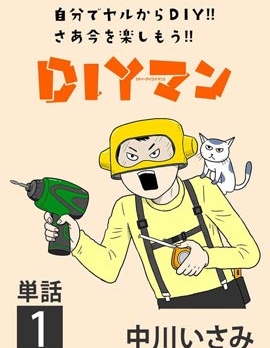 DIY俠,中川いさみ,简体