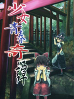 少女青春谭,有机化合物(ユーキ),简体