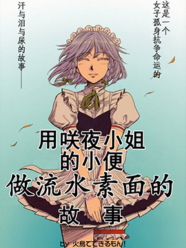 用咲夜小姐的小便做流水素面的故事,火鸟でできるまん,简体