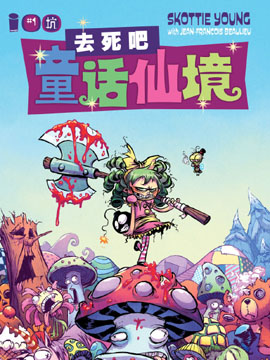 去死吧童话仙境,image,简体
