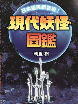 现代妖怪图鉴,朝里树,简体