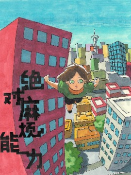 绝对麻烦能力,K银,简体
